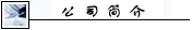 公司簡(jiǎn)介