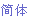 大連索尼卡公司中文網站